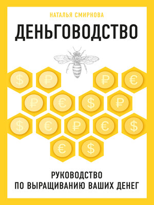 cover image of Деньговодство